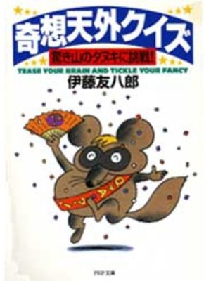 cover image of 奇想天外クイズ